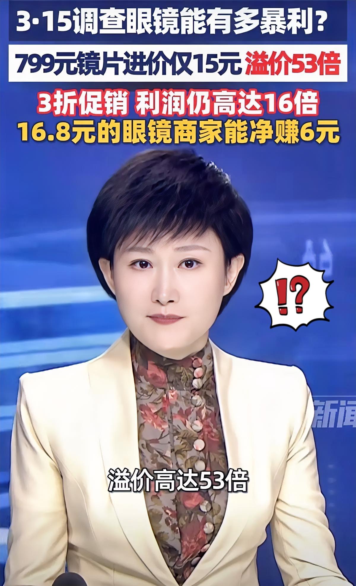 这眼镜行业的暴利也太离谱了吧！一款进价15元的镜片，居然标价799元，溢价5