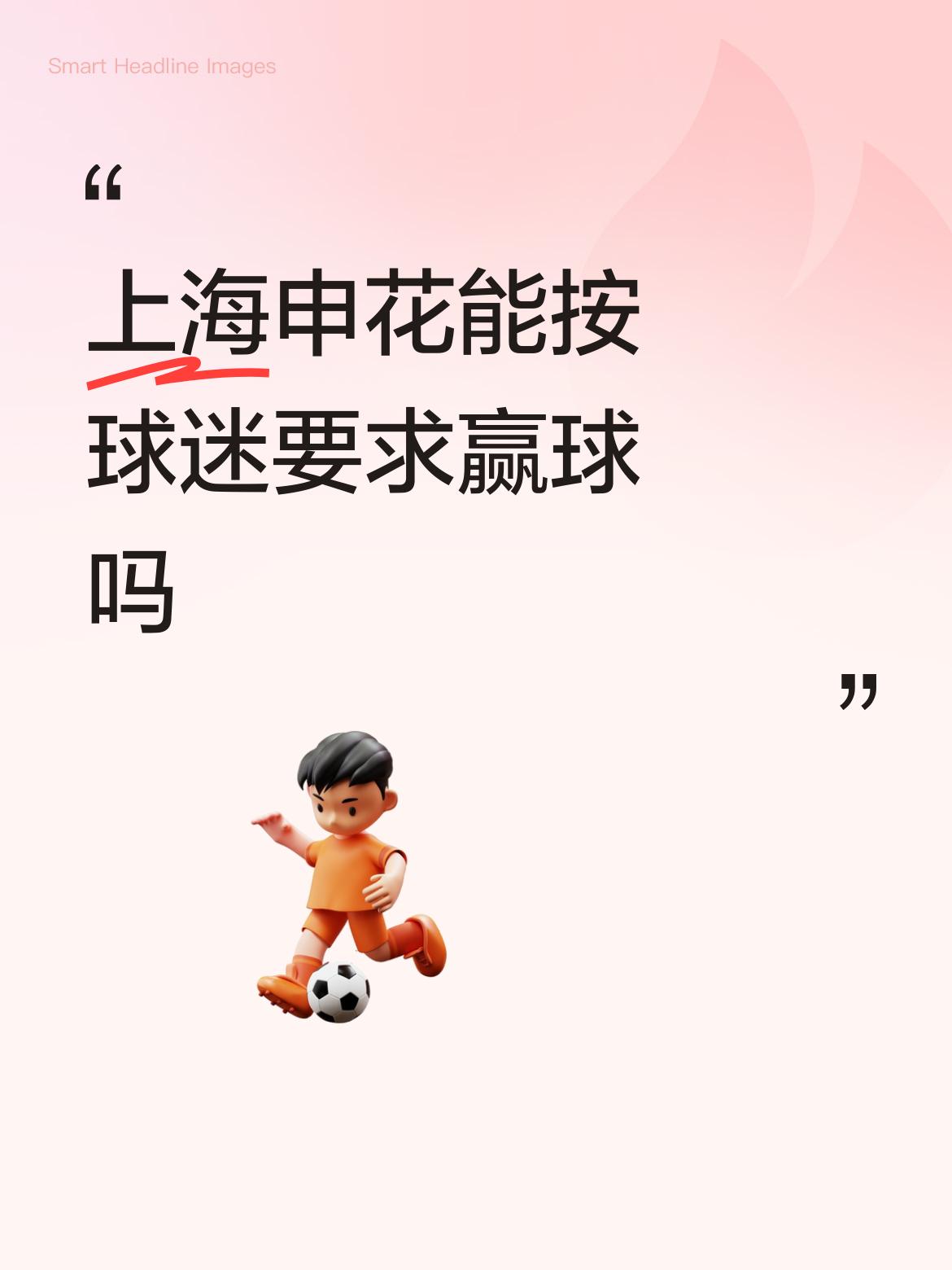 申花的格局要大，下回在成都也要想办法拿下，做一个无冕之王(不扣分积分榜）。至于