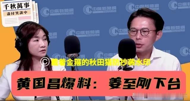 蒋万安初战告捷！绿营被曝让姜至刚下台平民愤，黄国昌的关键爆料背后大有玄机～