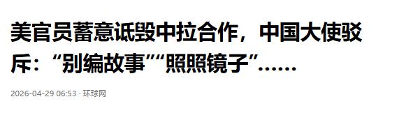 中国大使回怼美国：照照镜子！谁才是真正的狼？当地时间4月27日，中国