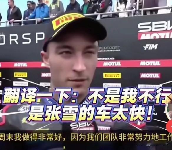 雅马哈亚军赛后接受采访：不是我不行，给我张雪机车我也能得第一！那车太快了！最