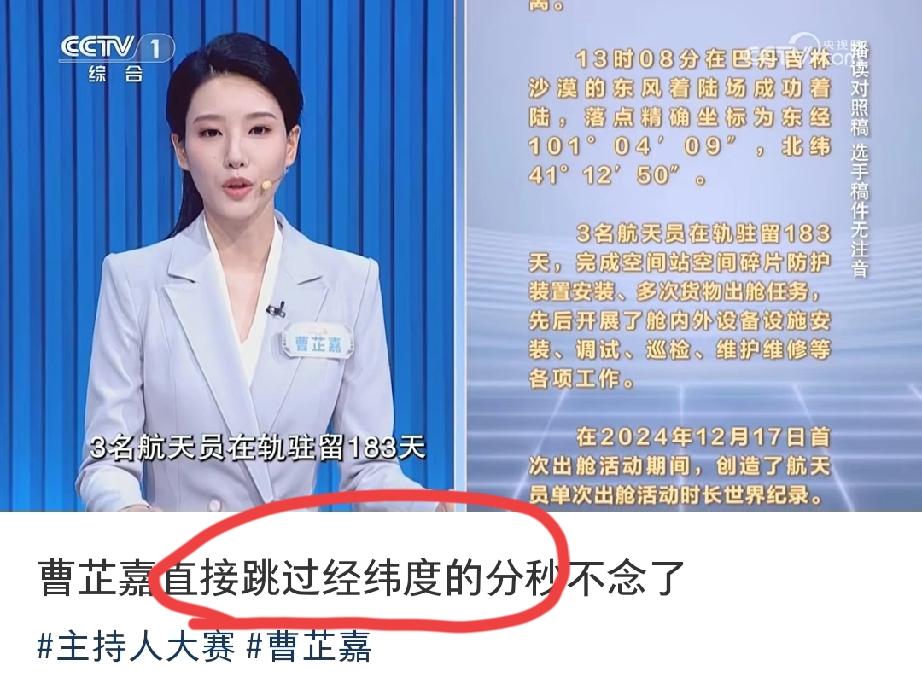 在央视主持人大赛的舞台上，曹芷嘉的这一“跳读”行为，迅速在网络掀起轩然大波。