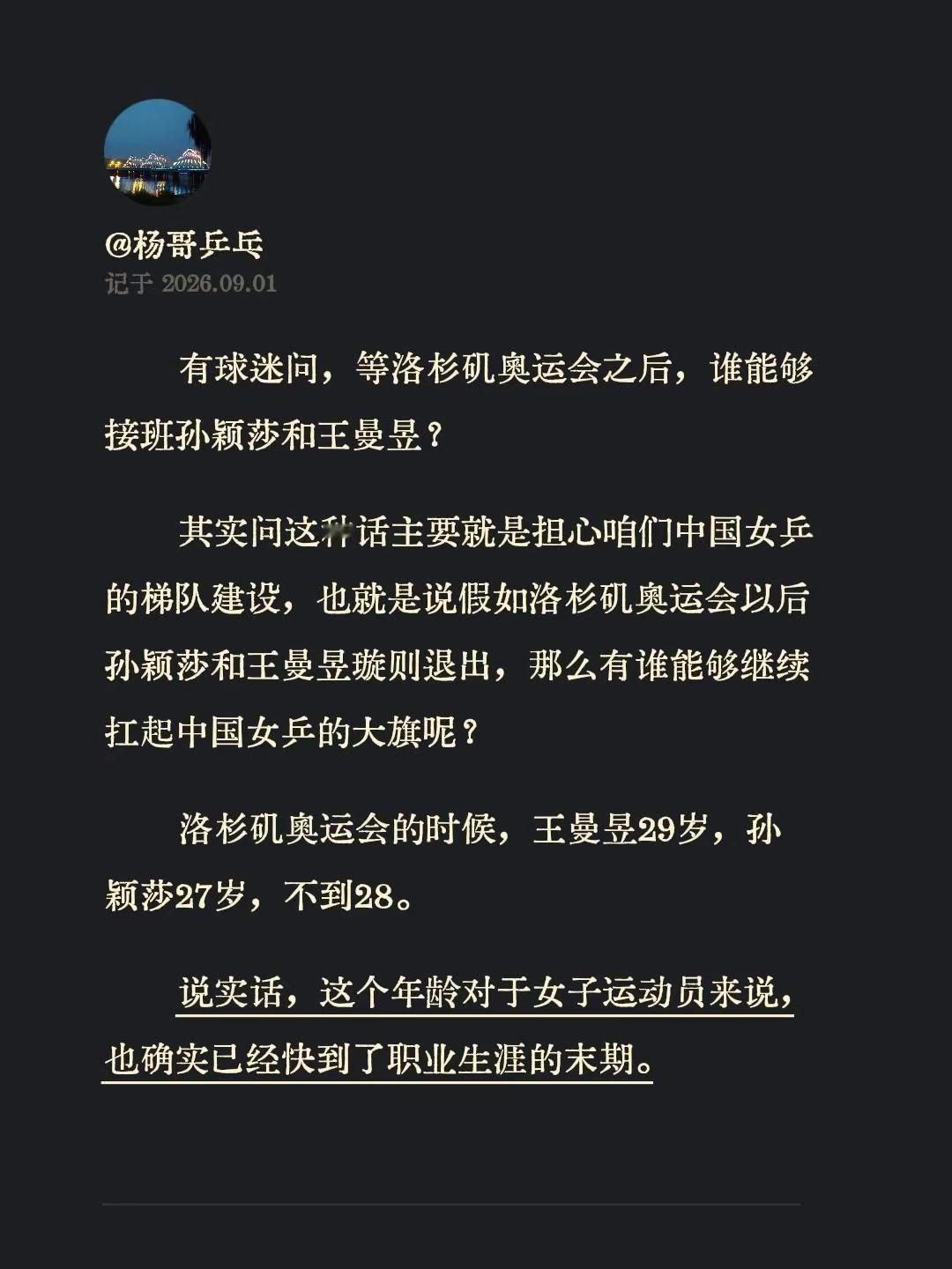 有球迷问，等洛杉矶奥运会之后，谁能够接班孙颖莎和王曼昱？其实问这种话主要就是担心