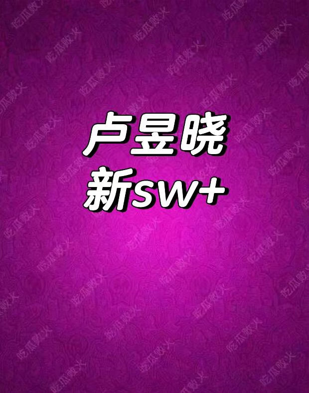 卢昱晓sw家居品牌👏🏻👏🏻卢昱晓｜