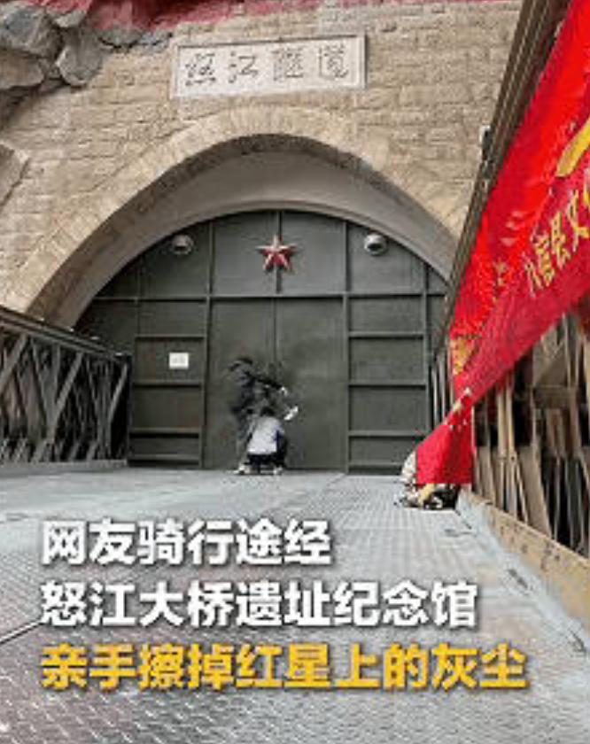 近日，一段骑行兄弟在怒江大桥遗址纪念馆擦拭红五星的视频引发关注。骑行途中，两人