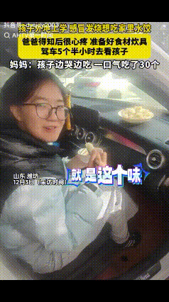山东潍坊，女孩在外地上学，感冒发烧，想吃家里水饺。突然，她爸爸驾车5小时来到学校