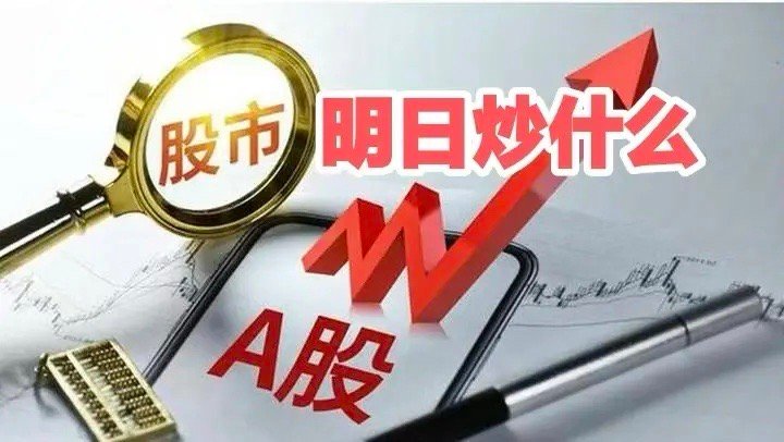 明天重点关注三个方向！为什么？1.大消费！大消费！大消费！2.大模型！大模型