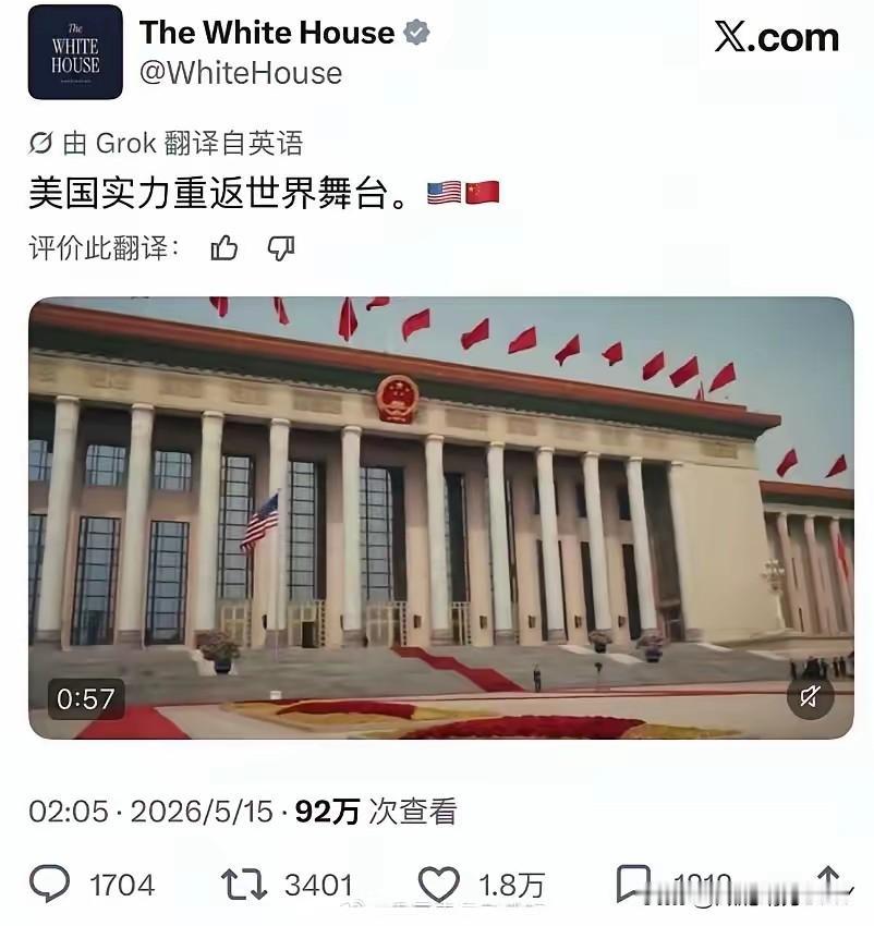 TheWhiteHouse（白宫官网）发文：美国实力重返世界舞台，配图人民大
