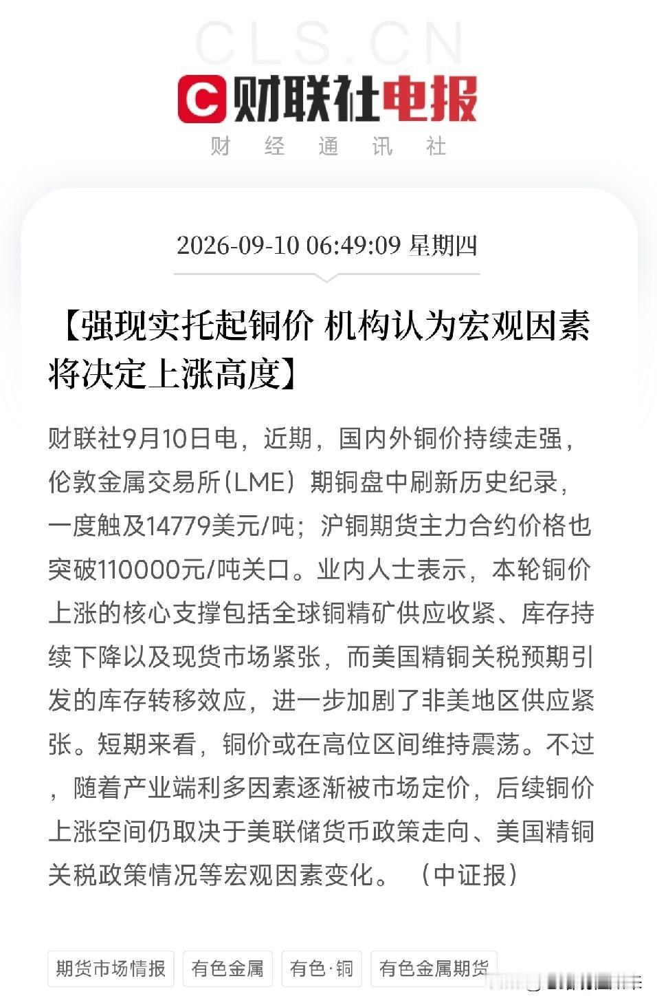 早上六点多，这条铜价消息弹出来，还在被窝里的有色板块玩家，估计直接醒了LME