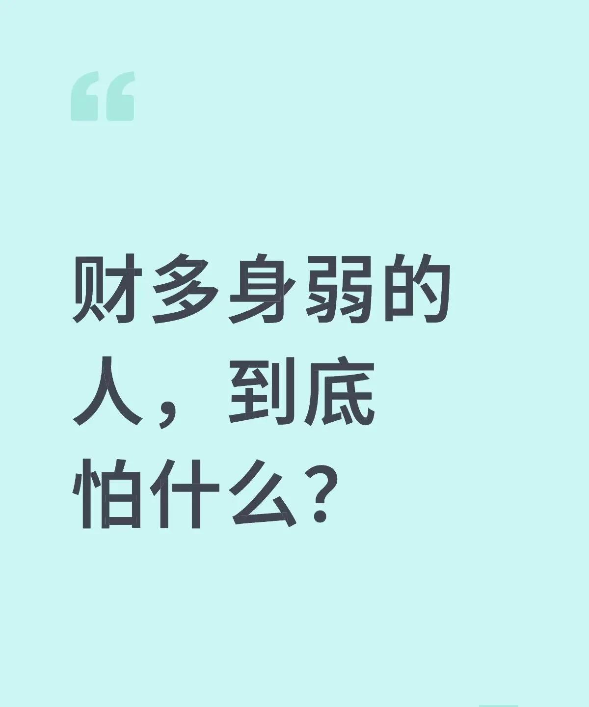 财多身弱的人，到底怕什么？“老师，我财太多怎么办？是不是要穷一辈子？”这句话