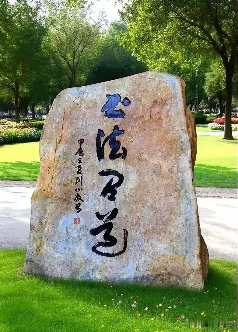 天天学书法，日日品草书，但仍然被石碑上的一个字难住了，是“书法R道”？？R是“