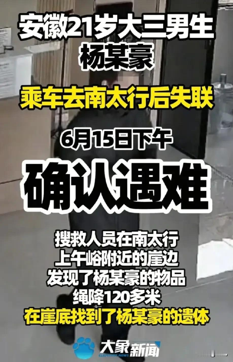 同在南太行，6月15日安徽21岁杨某豪乘车去南太行失联遇难，7月份河南22岁的程