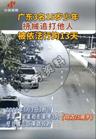 广东湛江，三名15岁少年凌晨手持木棍追着路人打，致对方轻微伤。落网后，其中一位少