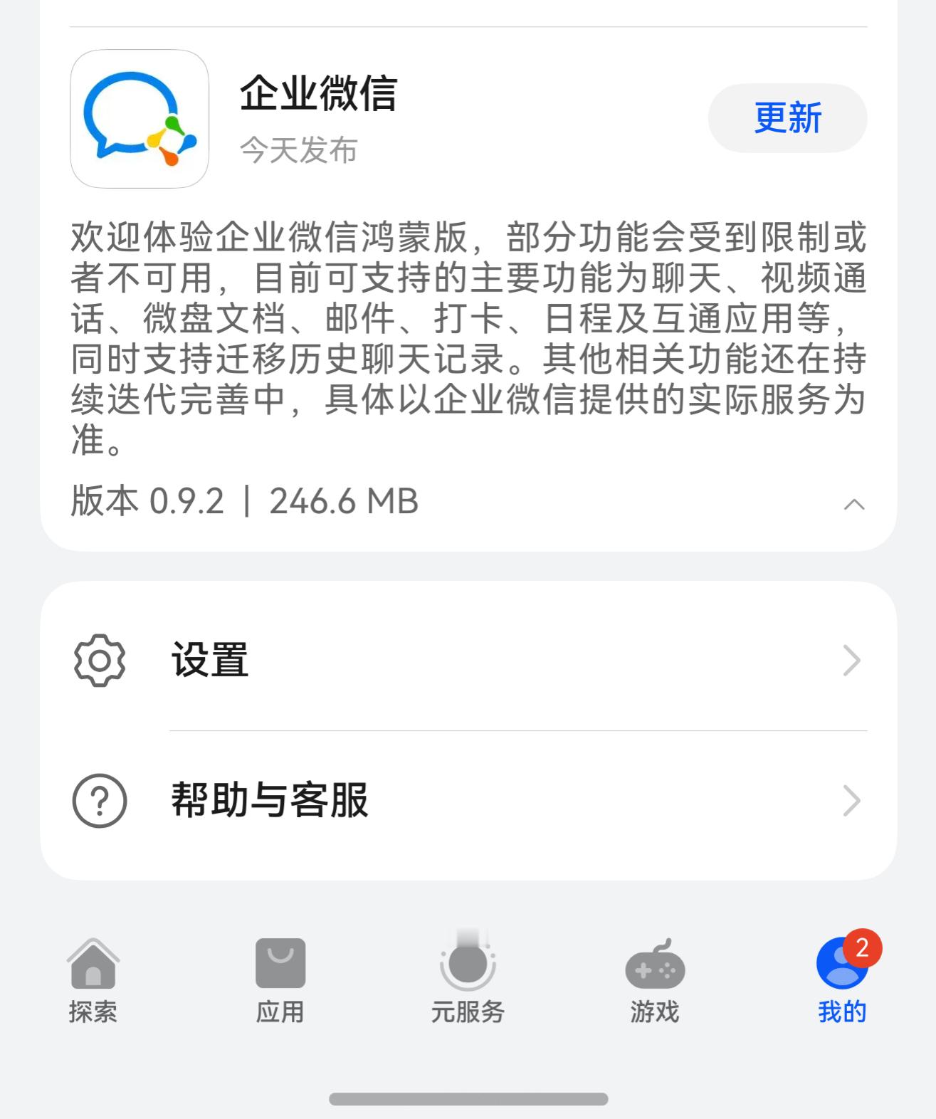 企业微信鸿蒙版迎来更新了，微信鸿蒙版更新还会远吗？