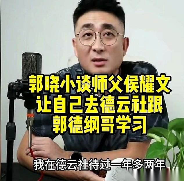郭德纲的亲师弟郭晓小，直播时突然撂下一句猛料。他说，当年师父侯耀文还在，直接点