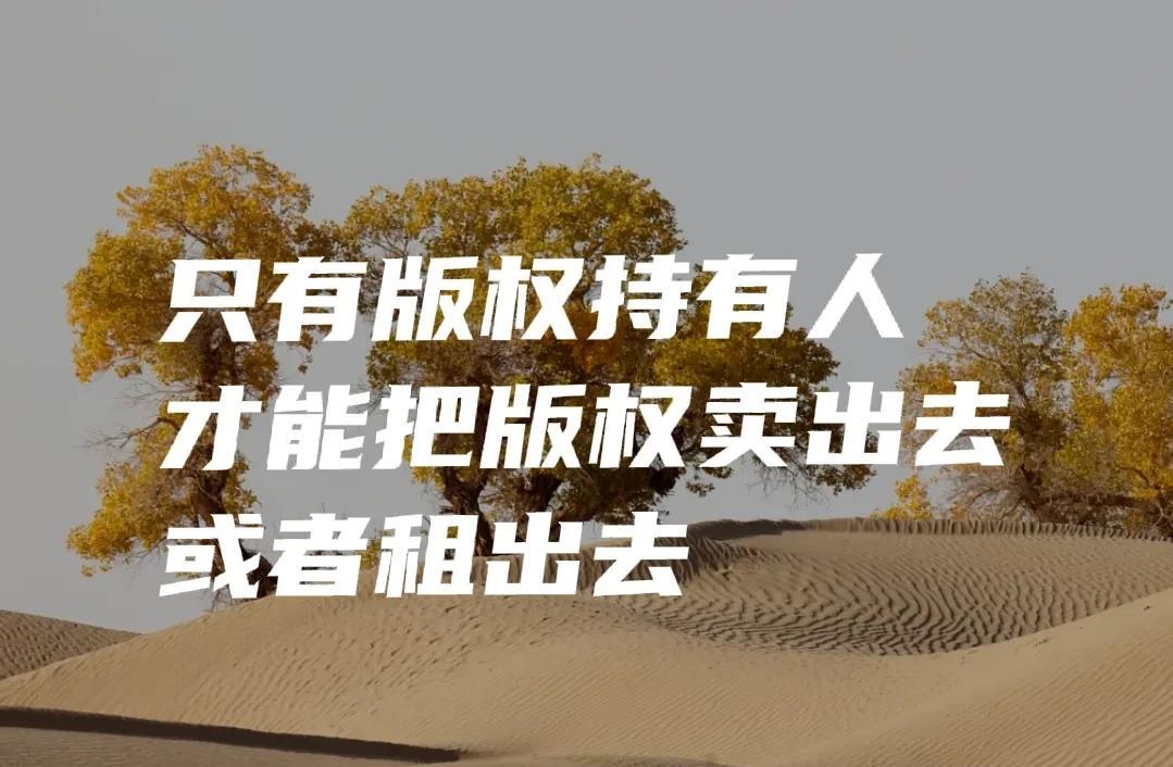 云朵卖得动版权吗？网上很多无知的黑粉说云朵卖了师父的版权，我想说的是你们这些人的