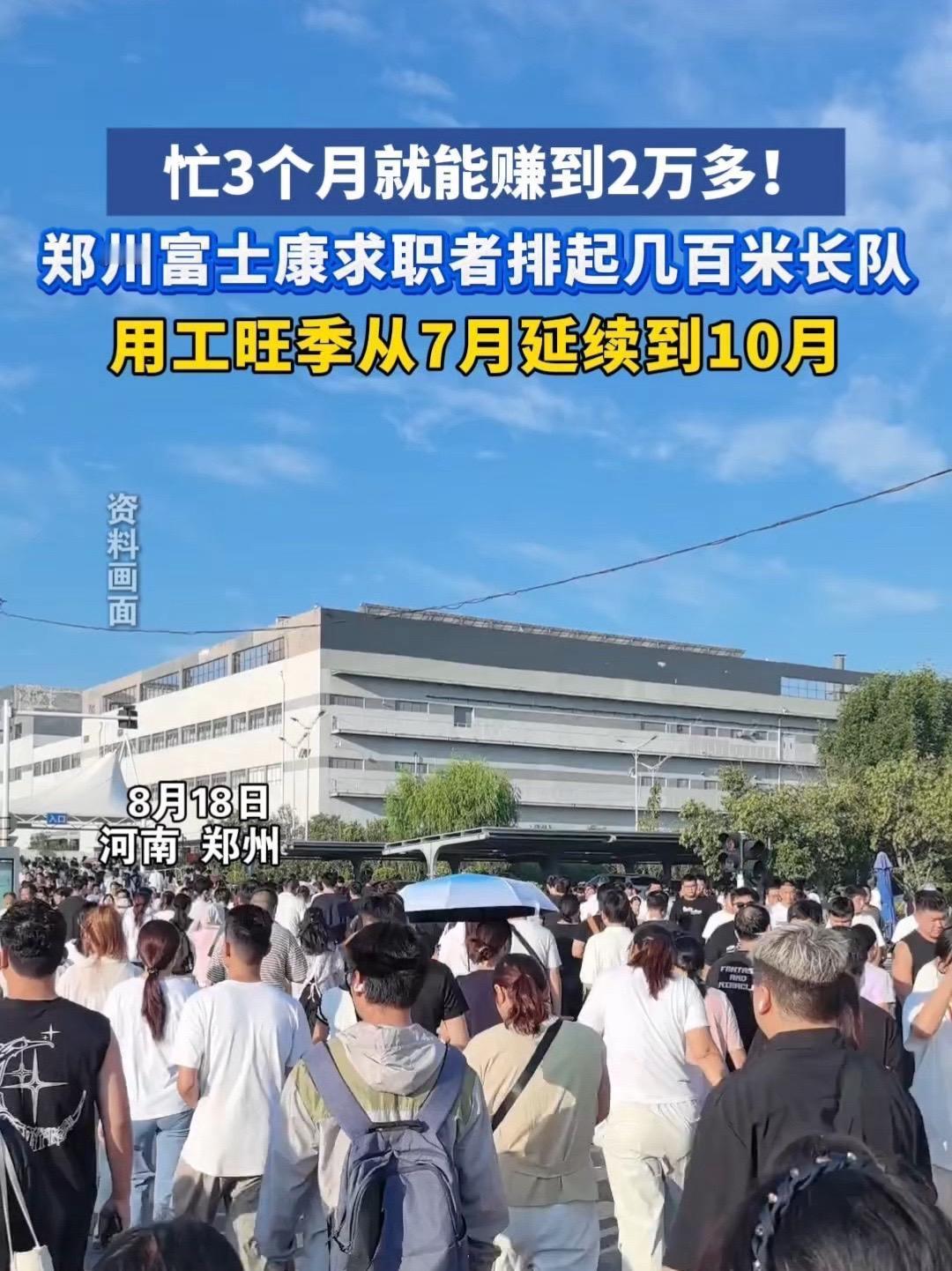 郑州富士康求职者排起几百米长队，称3个月能赚2万多，其实也就是月均大概7000左