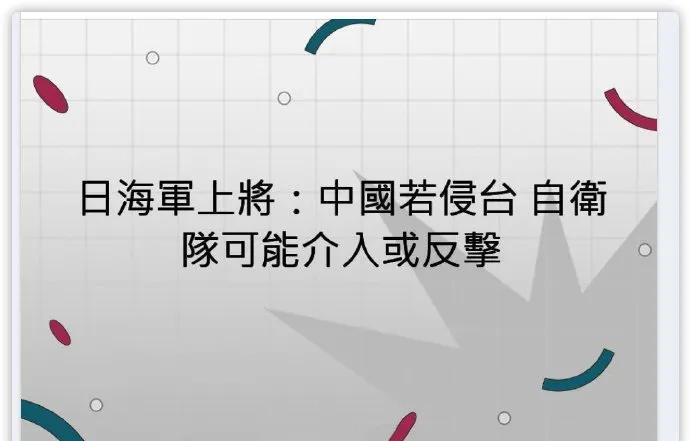 日本海上自卫队一把手幕僚长斋藤聪上将：如果中国武力收台，日本将保卫台湾，反击