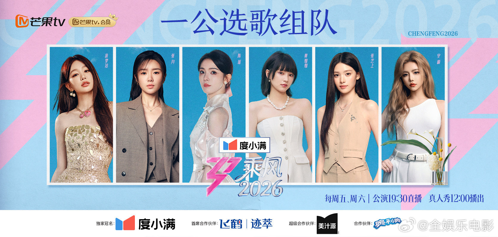 叶一茜范玮琪组队张月陈瑶组队乘风2026，范玮琪选择叶一茜，陈瑶选择张月