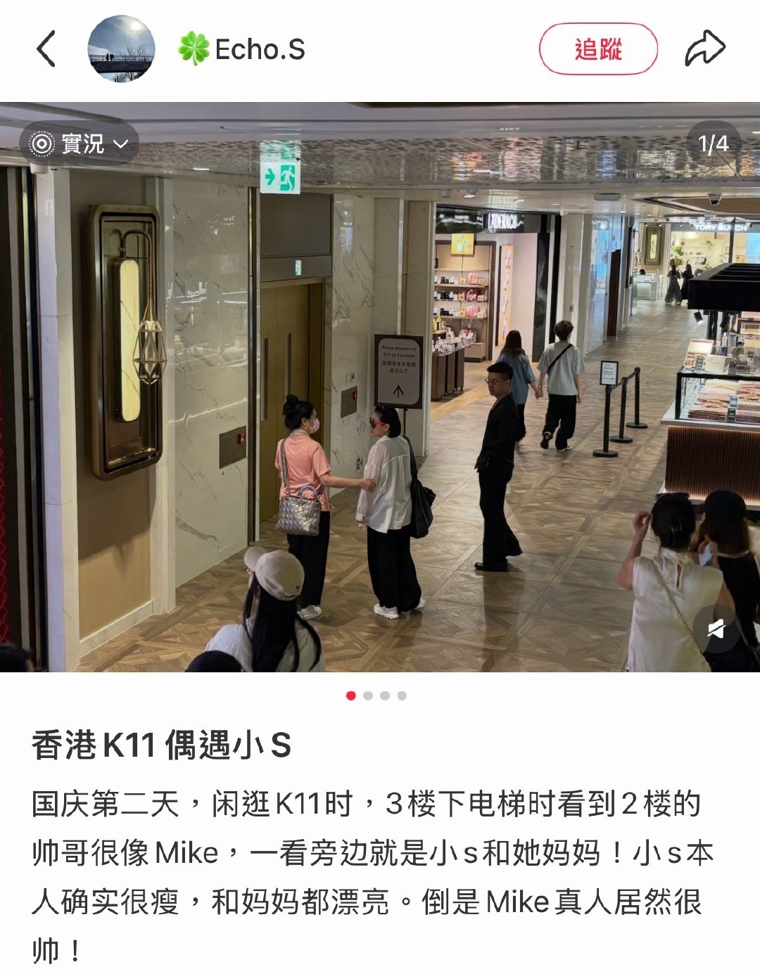 网友偶遇小S和小梅还有Mike在香港K11逛街！小S本人确实很瘦，和妈妈都漂亮。倒是Mike真人居然