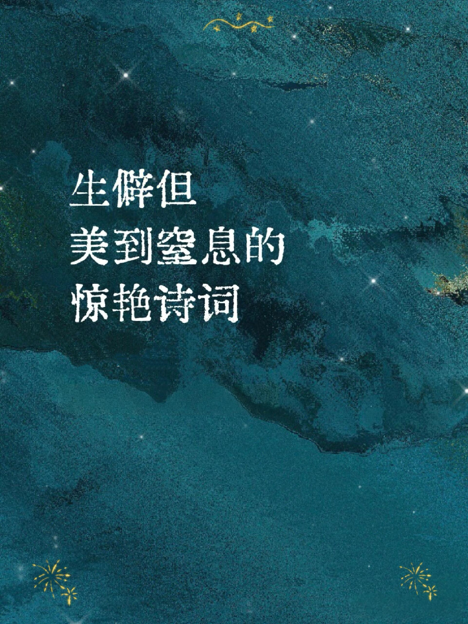 生僻但美到窒息的惊艳诗词​​​