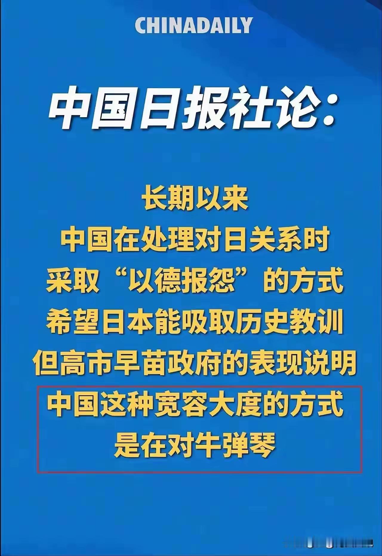 很欣慰：咱们终于“开窍”了！中国日报社论：我们在处理中日关系时，经常采取“以德