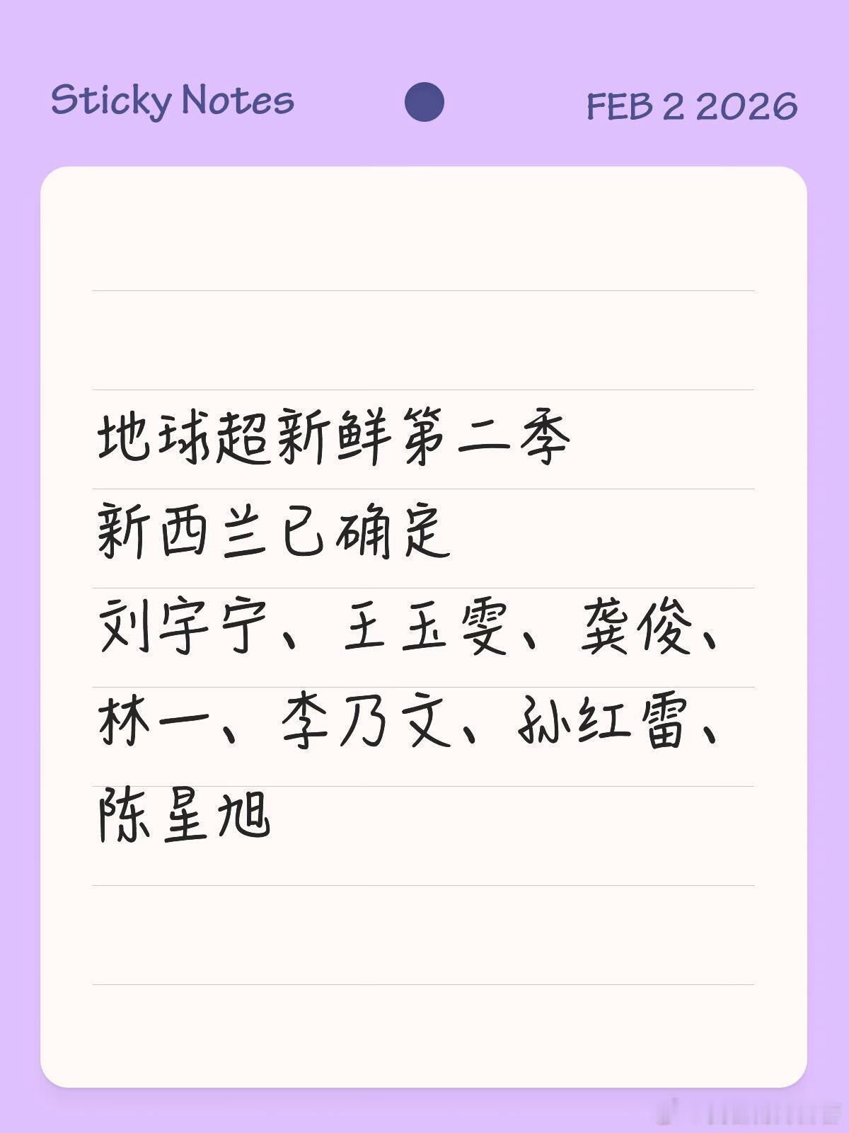 地球超新鲜第二季要开录啦地球超新鲜第二季将在2月底开始录制，第一站录制地新西兰，