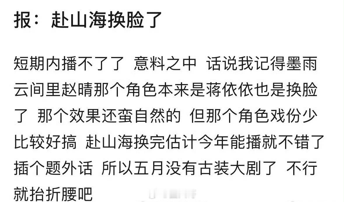 网传赴山海换脸补拍有点心疼成毅是怎么回事了啊，没想到电视剧《赴山海》短期内播不了