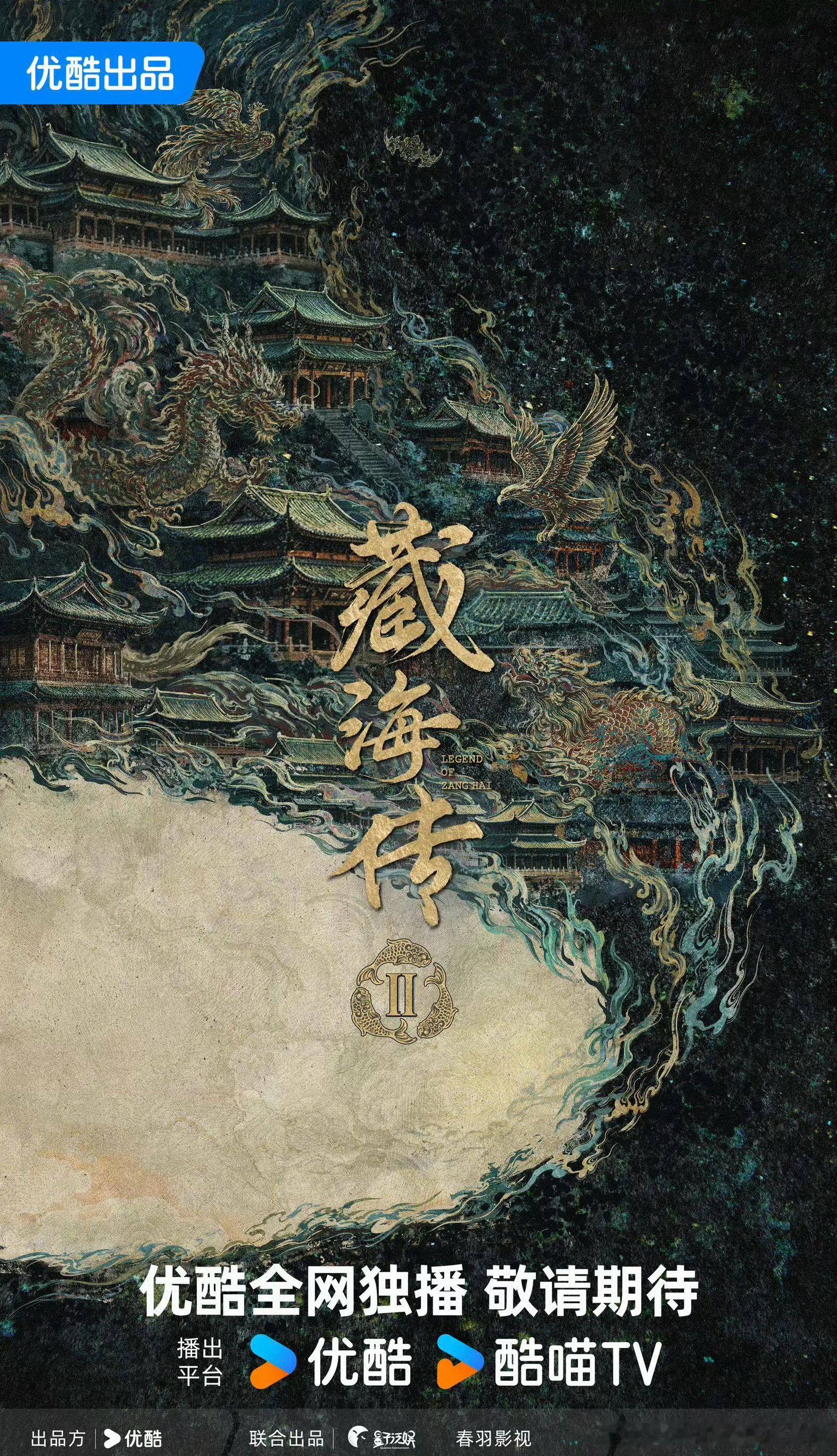 藏海传2官宣概念海报，能是原班人马吗，我🙏