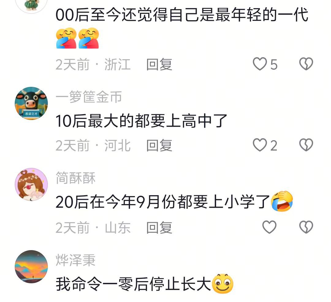 我记得我们00后才是最年轻的啊