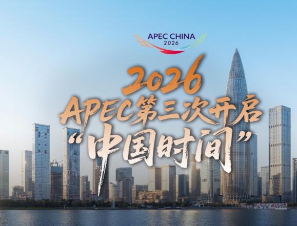 中国第三次举办APEC，别只当成一场国际会议看。2026年11月，亚太经合组
