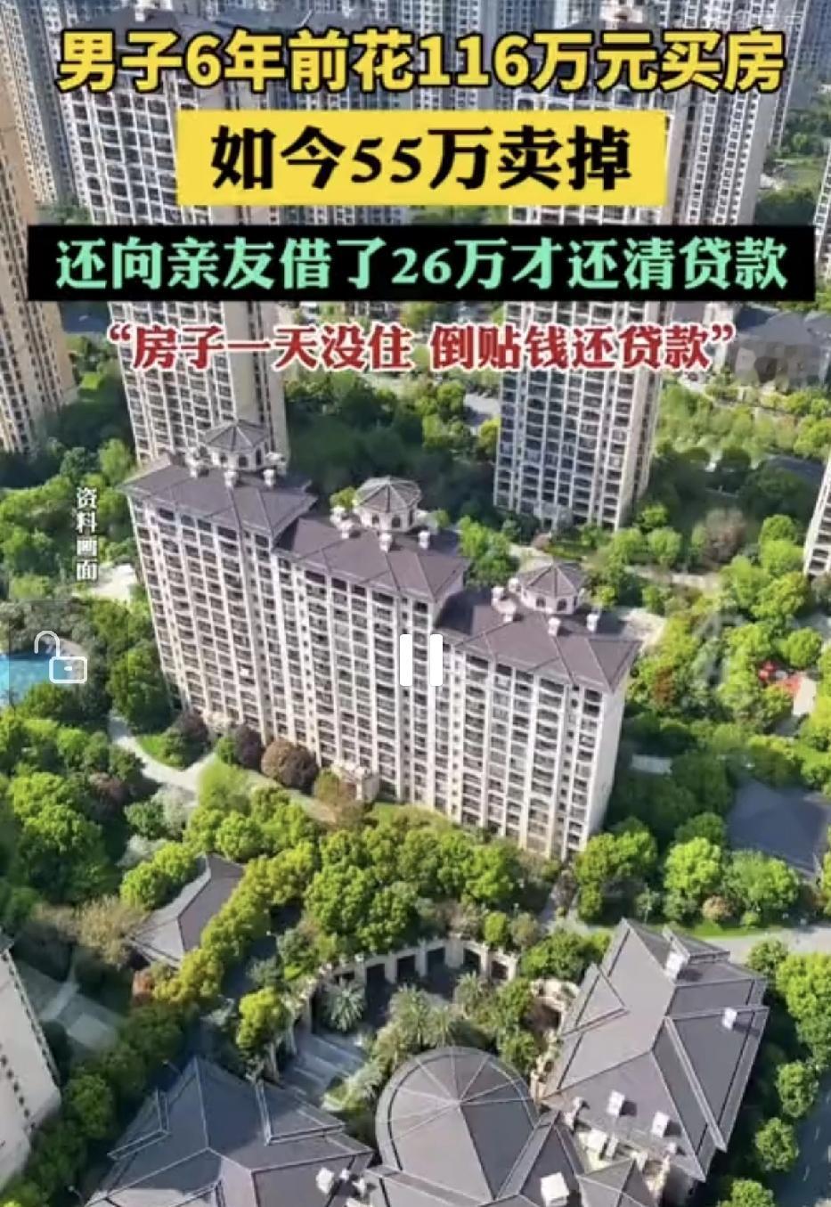 男子116万买房6年亏到倒贴26万！6年前这位大哥咬咬牙掏出116万，风风光光上