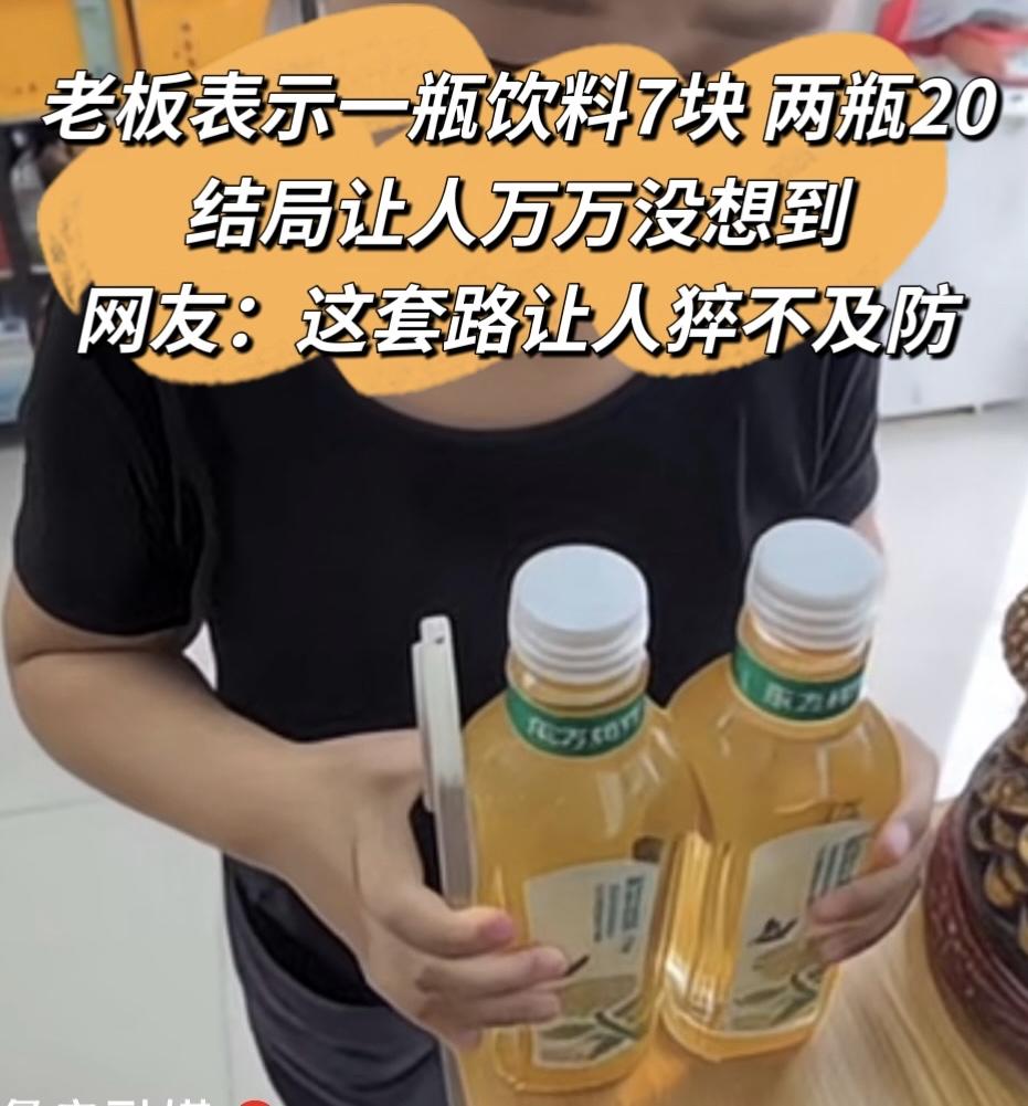 大姐去小超市拿了一瓶饮料，问“老板，这多少钱？”老板“一瓶7块，两瓶20块