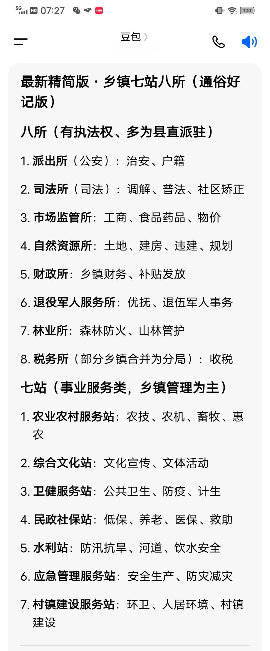我国乡镇“七站八所”实际权限大小排名！八所:1、财政所2、派出所3、自然