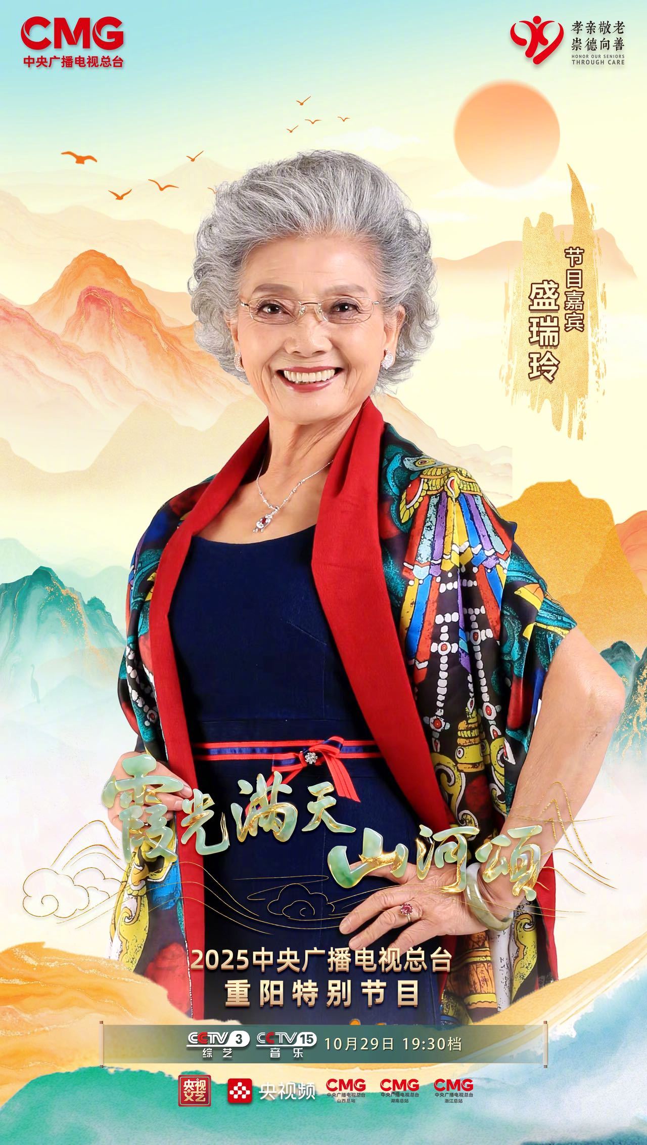 2025央视重阳晚会官宣全阵容 感觉这个阵容好庞大，央视重阳晚会 里老中青三代的