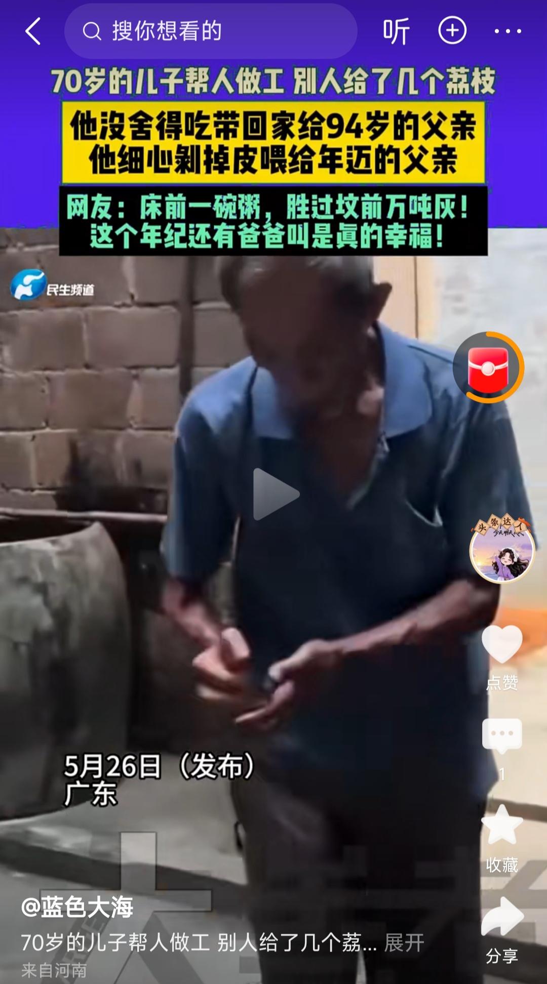 你刷到过这个视频没？广东一位70岁的老爷子，帮人做工的时候，别人给了他几个荔枝，