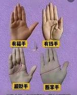 有福手、有钱手、漏财手、断掌手，快来看看你是不是有钱“手相”？关于手相，需要