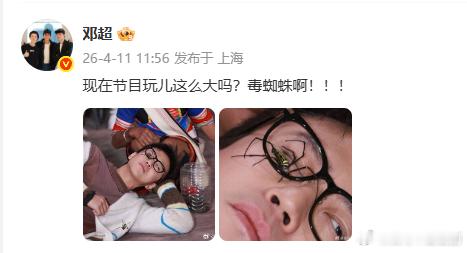 邓超现在节目玩儿这么大吗邓超哥你胆子也太大了吧！这蜘蛛光看着我都头皮发麻，吓得我