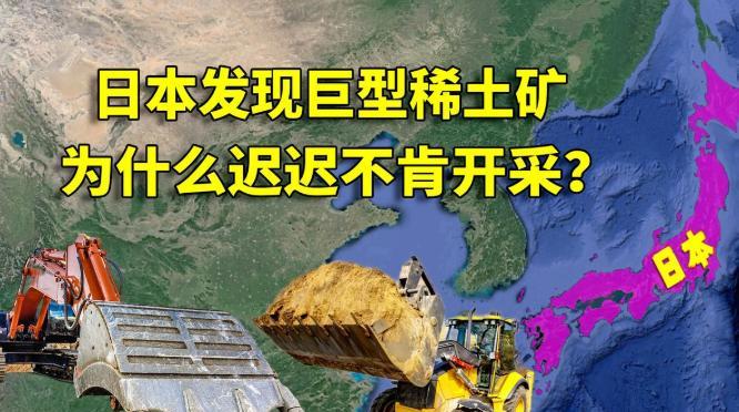 日本早就探测到了大量稀土，为什么不开采？2023年下半年，当中国宣布对稀土出口