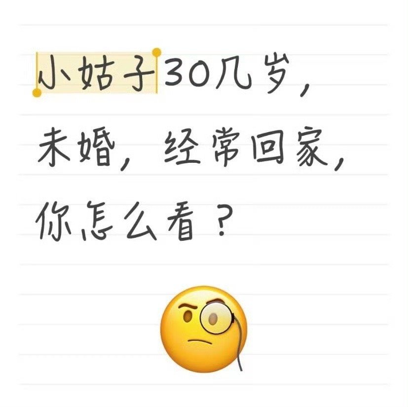 小姑子30几岁，未婚，经常回家，你怎么看？​[惊恐]​​​