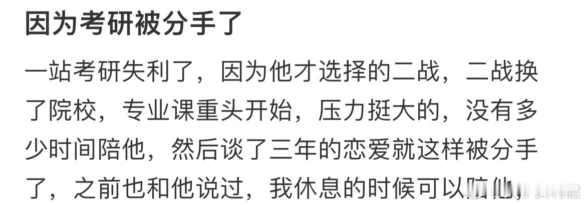 因为考研被分手了​​​