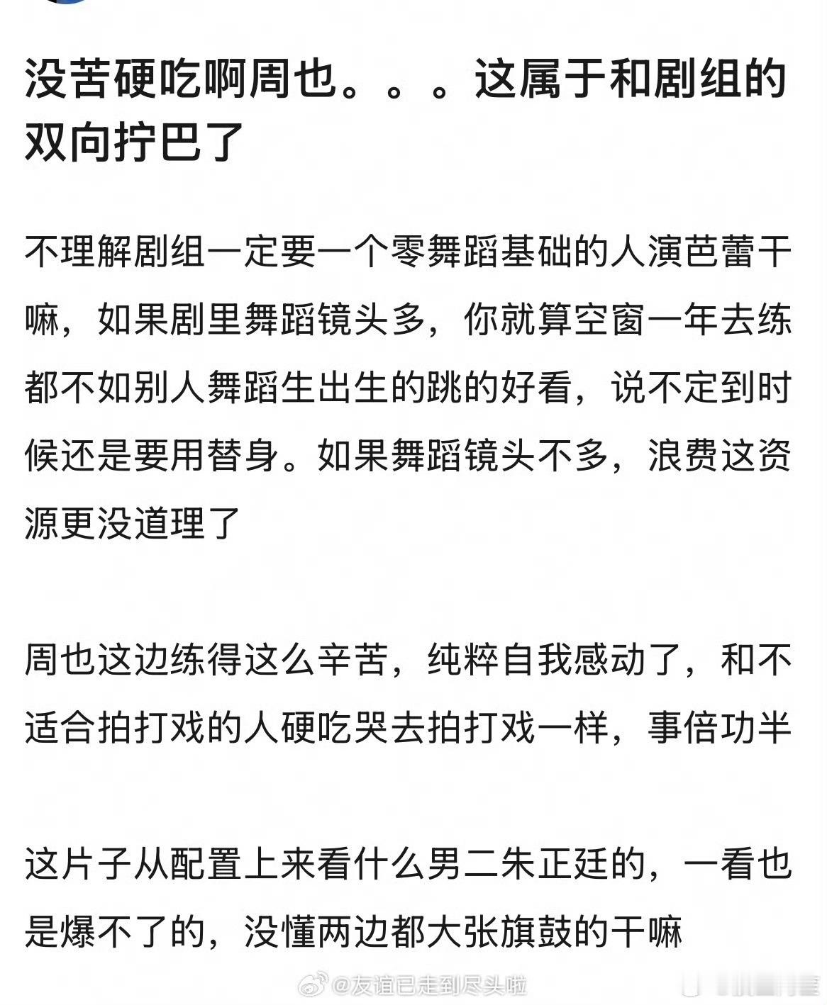 我觉得周也很好诶，为了让作品的呈现效果好可以吃很多的苦，也许最后表现出来的不到她