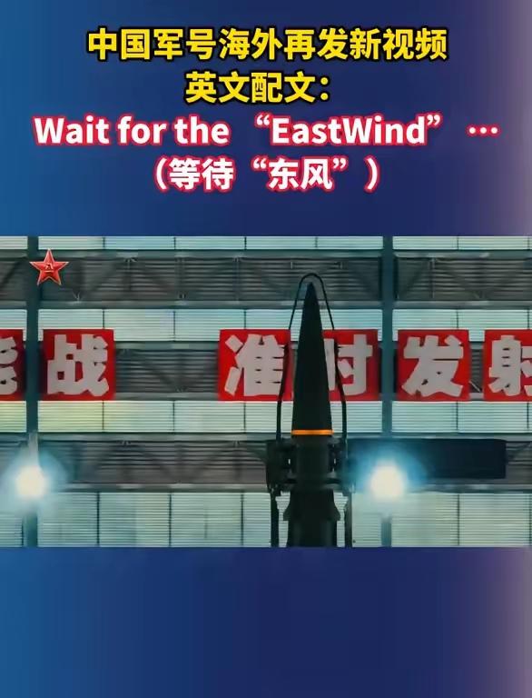 中国军号：等待“东风”。中国军号这一等待东风真的太溜了！万事俱备只待东风！这
