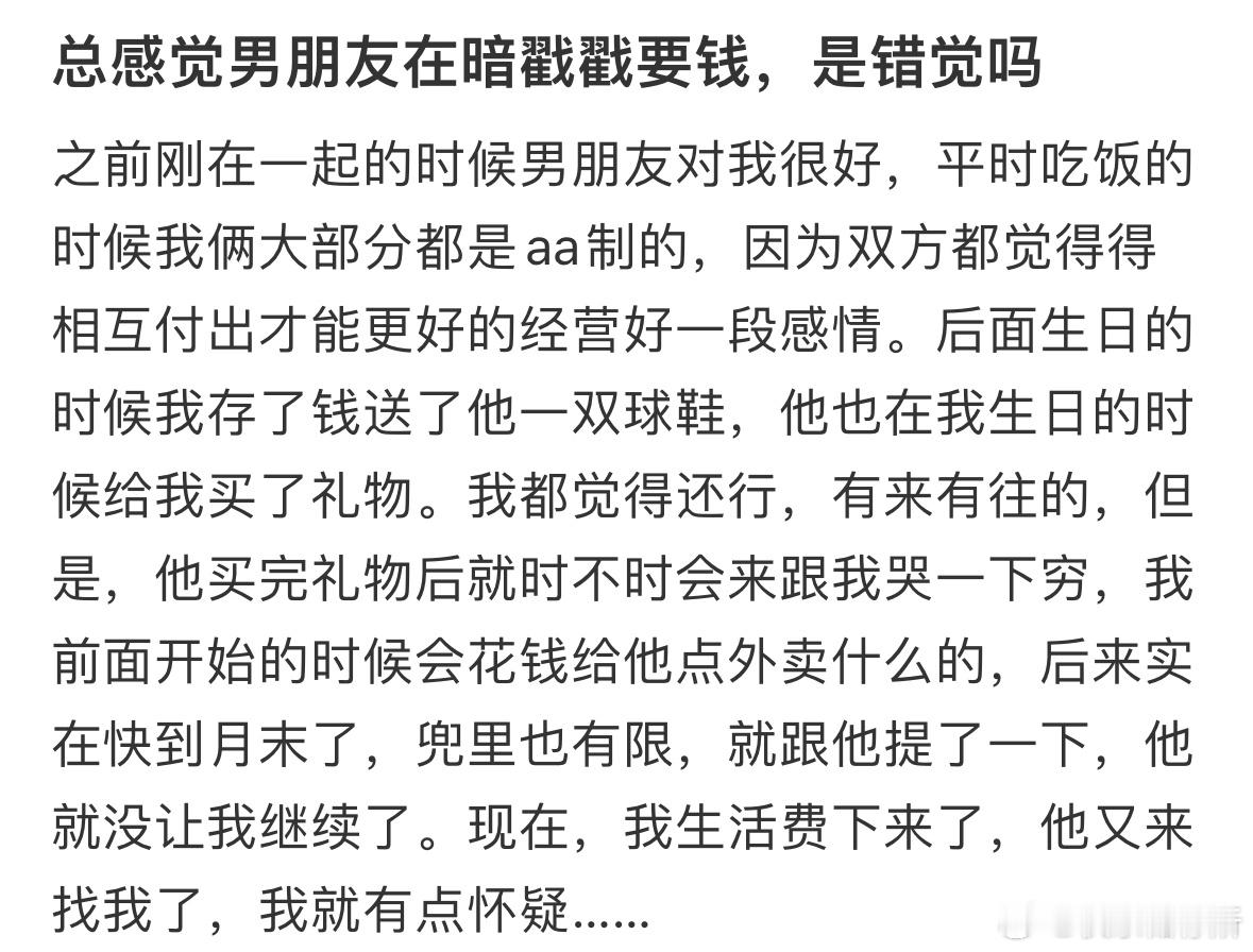 总感觉男朋友在暗戳戳要钱，是错觉吗❓​​​