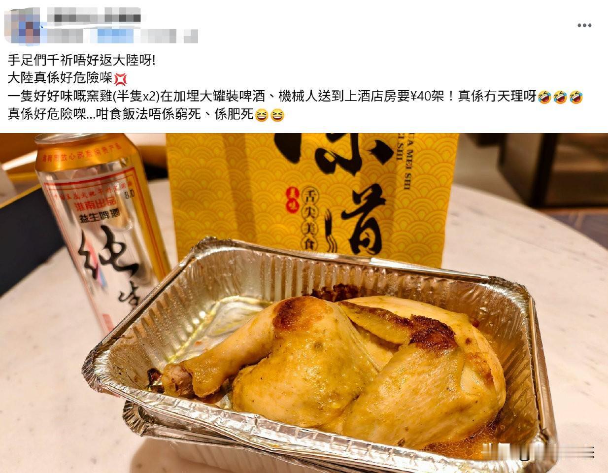 一位香港网友发帖晒出在内地酒店点的外卖：半只烧鸡配大罐啤酒，由机器人送到房间，总