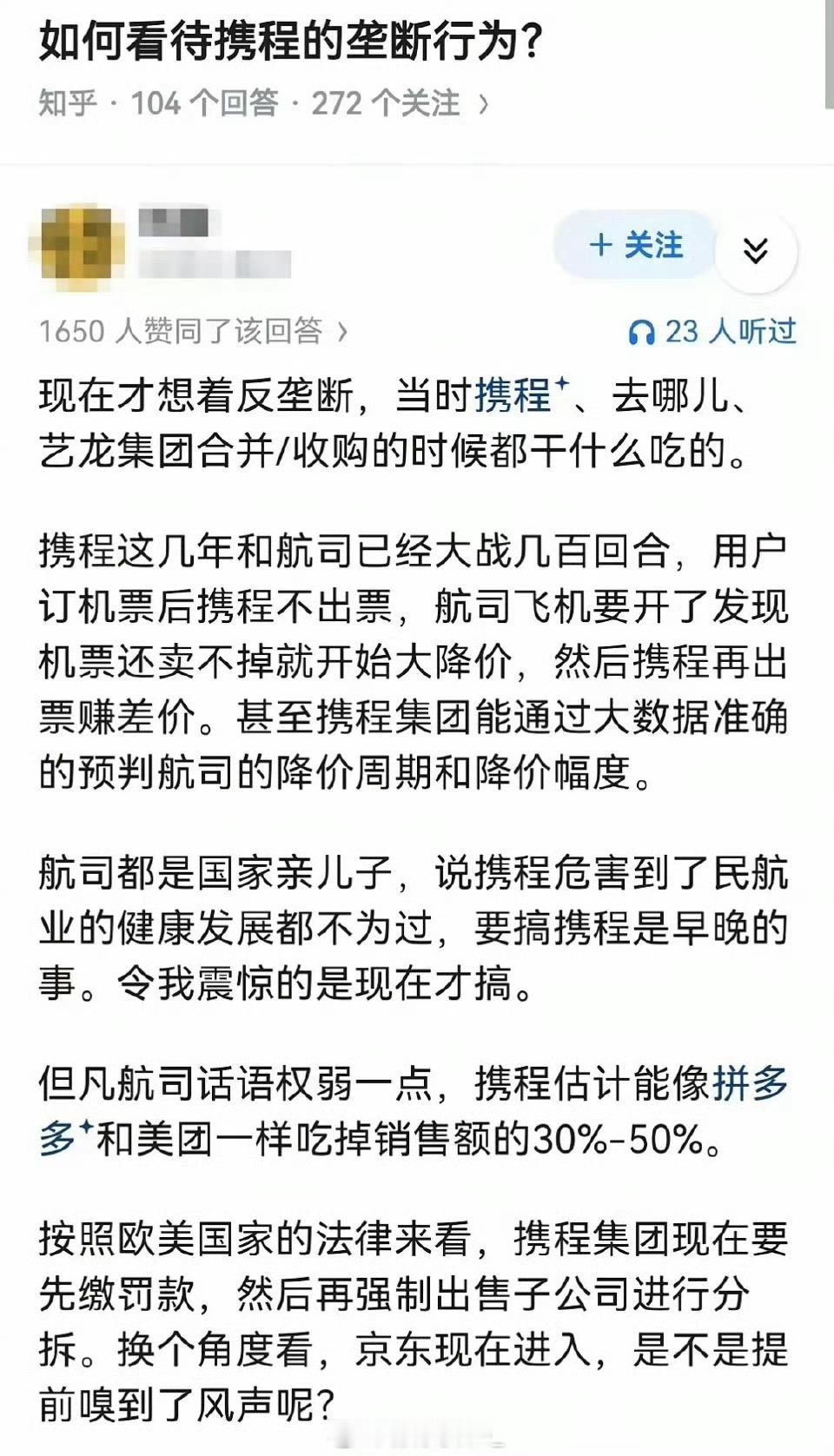 如何看待携程的垄断行为？