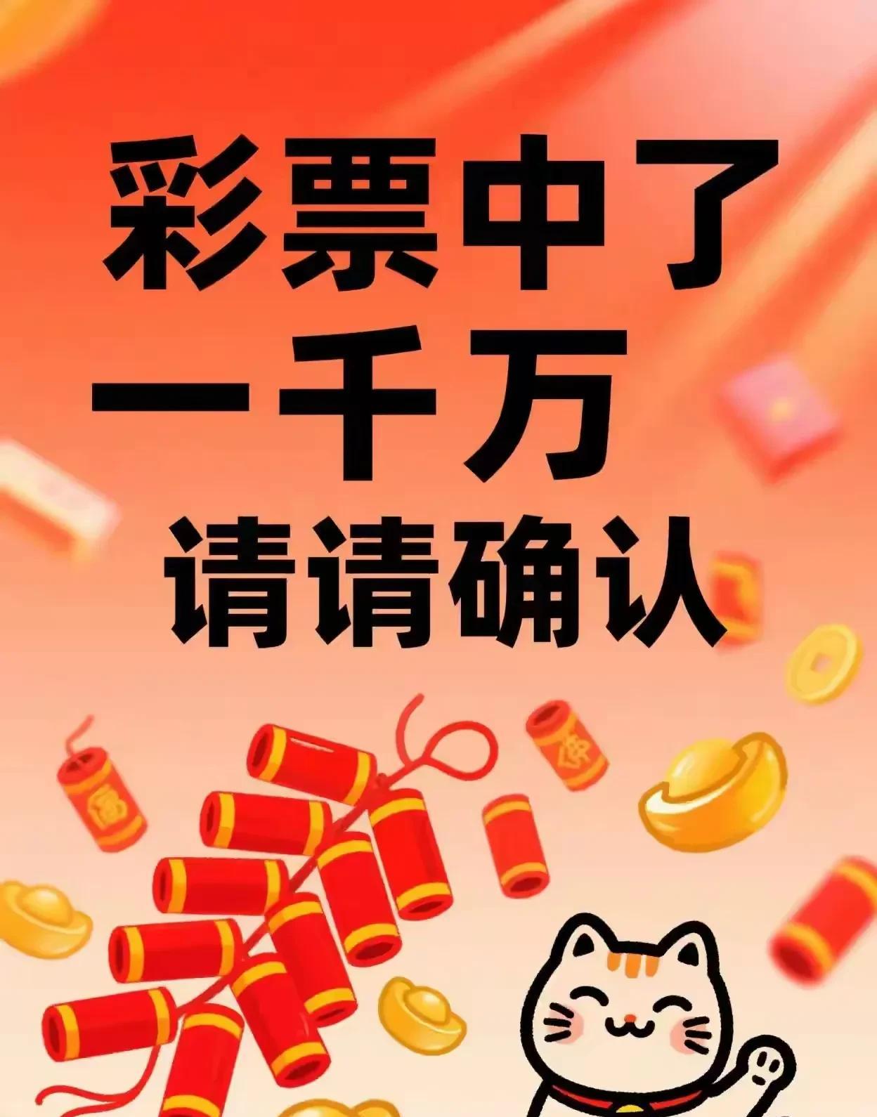 快醒醒，别睡啦。该轮到你发财喽。彩票中了一千万呢。彩票中了一千万呢。请你