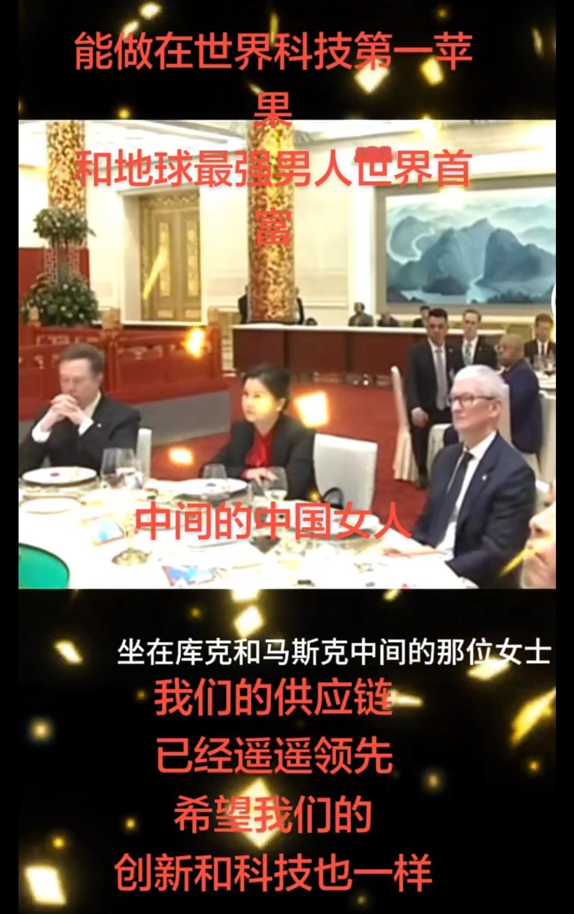 一张照片刷屏了。马斯克和库克两大巨头中间，稳稳坐着个东方大国女人。​一堆人