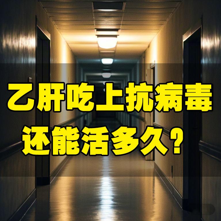 这个视频在之前的科普中讲过，乙肝的危害主要来自病毒持续复制导致的肝损伤...