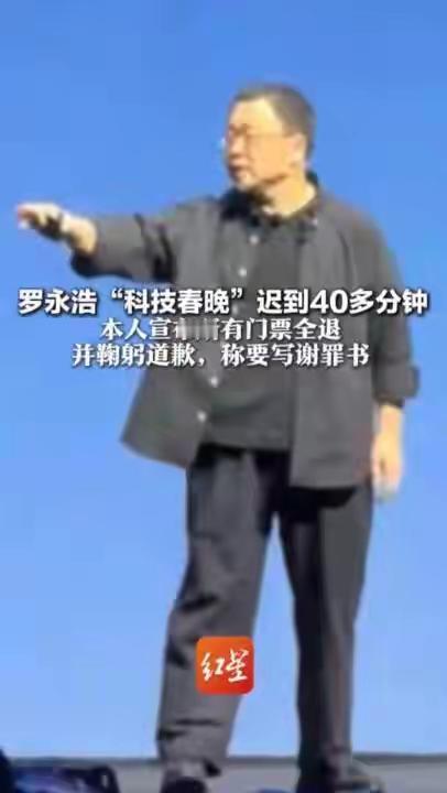 罗永浩这场科技春晚，属实把格局拉满了！开场迟到近50分钟，老罗当场鞠躬道歉还说要